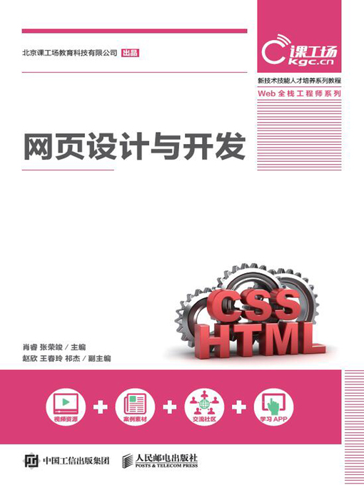 Title details for 网页设计与开发 by 肖睿 - Available